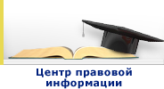 центр правовой информации