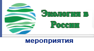 Год экологии