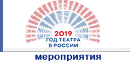 Год театра
