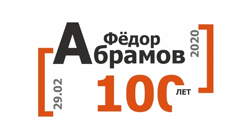100 лет Федору Абрамову