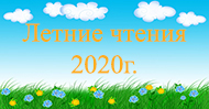 Летние чтения