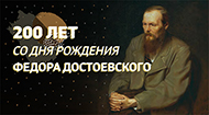 200 лет Федору Достоевскому