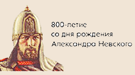 800 лет Александру Невскому