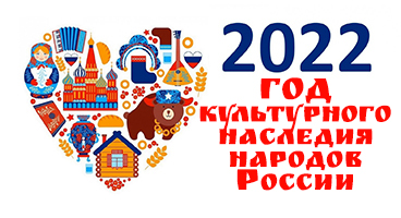Год культурного наследия народов России