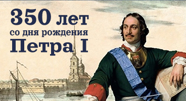 350 лет Петру I