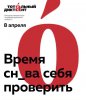 Тотальный Диктант