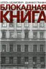 Блокадная книга