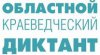 Областной краеведческий диктант Областной краеведческий диктант