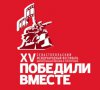 «Победили вместе»