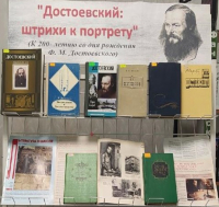 «Достоевский: штрихи к портрету»