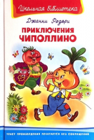 «Приключения мальчика-луковки»