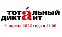 «Тотальный диктант - 2022»