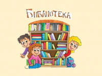 «Библиотека – волшебное место»