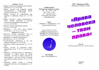«Права человека - твои права»