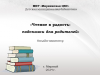 «Чтение в радость: подсказки для родителей»