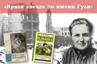 «Яркая звезда по имени Гуля»