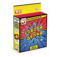 «Говори или делай»