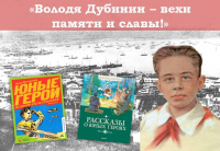 «Володя Дубинин – вехи памяти и славы!»