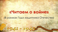 «Читаем о войне»