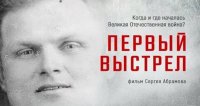 «Первый выстрел»