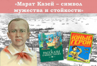 «Марат Казей – символ мужества и стойкости»