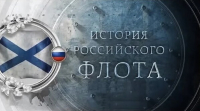 «История российского флота» 