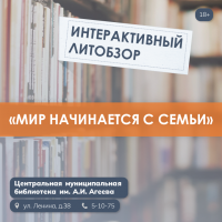 «Мир начинается с семьи»