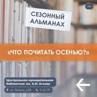 «Что почитать осенью?»