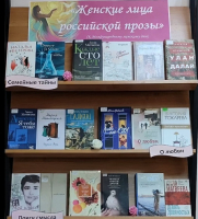 «Женские лица российской прозы»