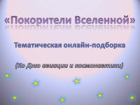 «Покорители вселенной»