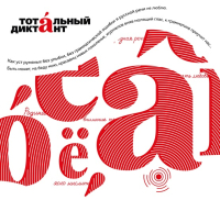 Тотальный диктант - 2026