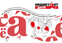 Недиктант. Дети - 2026