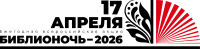«БИБЛИОНОЧЬ-2026»