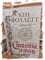 Кен Фоллетт «Столпы земли»