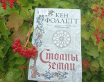 Кен Фоллетт «Столпы земли»