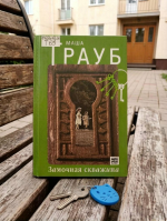 Маша Трауб «Замочная скважина»