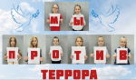 «Вместе против терроризма»