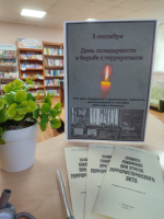 «Вместе против терроризма»