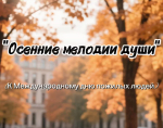 «Осенние мелодии души»