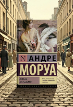 Андре Моруа «Письма незнакомке»